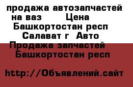 продажа автозапчастей на ваз2110 › Цена ­ 100 - Башкортостан респ., Салават г. Авто » Продажа запчастей   . Башкортостан респ.